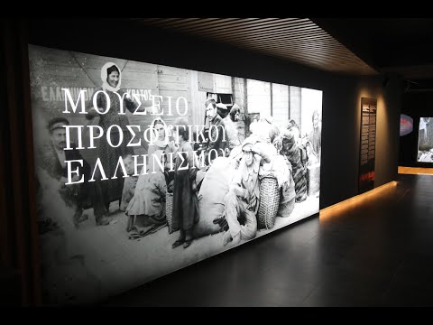 Ξενάγηση στο Μουσείο Προσφυγικού Ελληνισμού