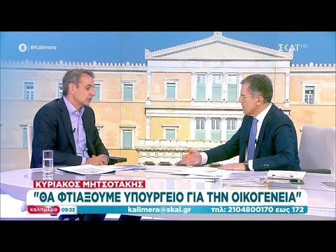 Κυριάκος Μητσοτάκης: "Θα φτιάξουμε υπουργείο οικογένειας" | Καλημέρα | 11/06/2023