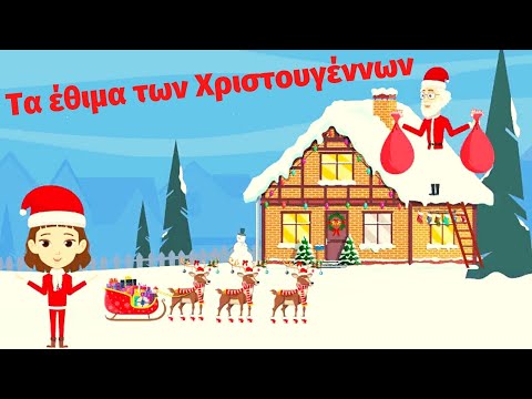 Τα έθιμα των Χριστουγέννων - Εκπαιδευτικό βίντεο για τα Χριστούγεννα !!!