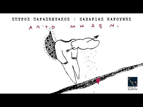 Απ' το μηδέν | Ζαχαρίας Καρούνης (Official Lyric Video)