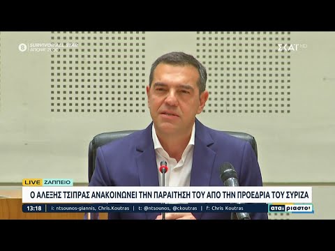 Ο Αλέξης Τσίπρας ανακοινώνει την παραίτηση του από την Προεδρία του ΣΥΡΙΖΑ | Αταίριαστοι |29/06/2023