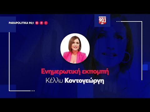 Η Νίκη Κεραμέως στην Κέλλυ Κοντογεώργη "Ενημερωτική εκπομπή" 20-01-2023 parapolitika.gr