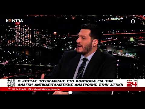 ΑΑΑ: Ο Κώστας Τουλγαρίδης στο Kontra24