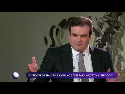 Ο υπουργός Παιδείας, Κυριάκος Πιερρακάκης, στην εκπομπή «Επίλογος» | 26/10/2023 | ΕΡΤ