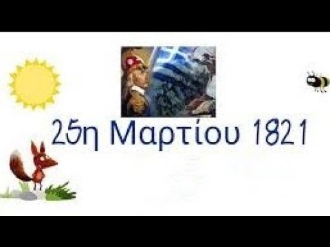 25 ΜΑΡΤΙΟΥ 1821, Tι γιορτάζουμε;