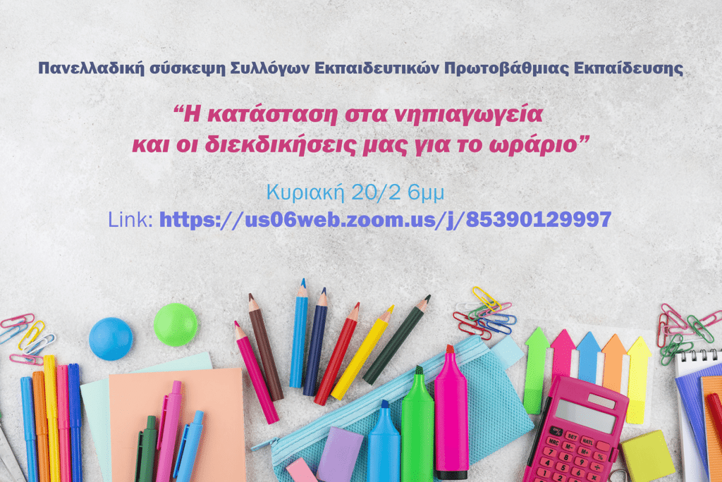 Πανελλαδική σύσκεψη συλλόγων Η κατάσταση στα νηπιαγωγεία και οι διεκδικήσεις για το ωράριο E-wall