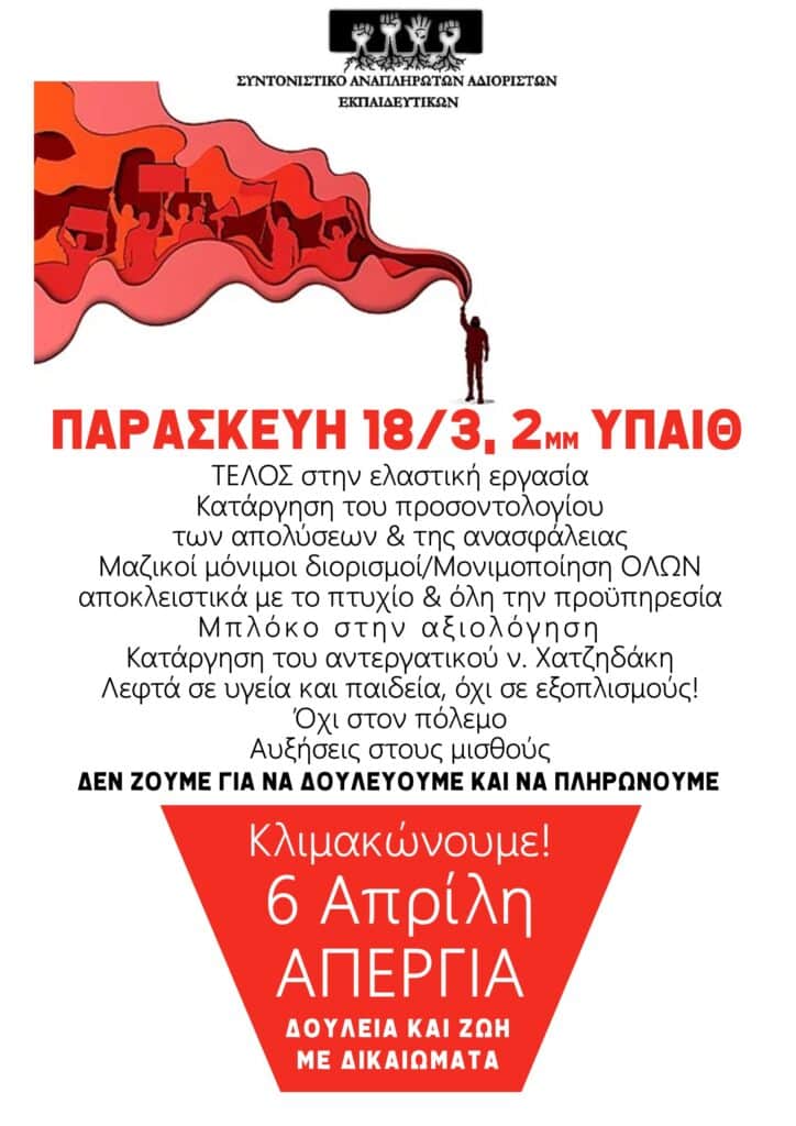 Παρασκευή 18.03 στις 2 μμ στο ΥΠΑΙΘ και στις κατά τόπους διευθύνσεις!! Όλες και όλοι στο δρόμο! 2 18.3 απεργια συντονιστικο E-wall