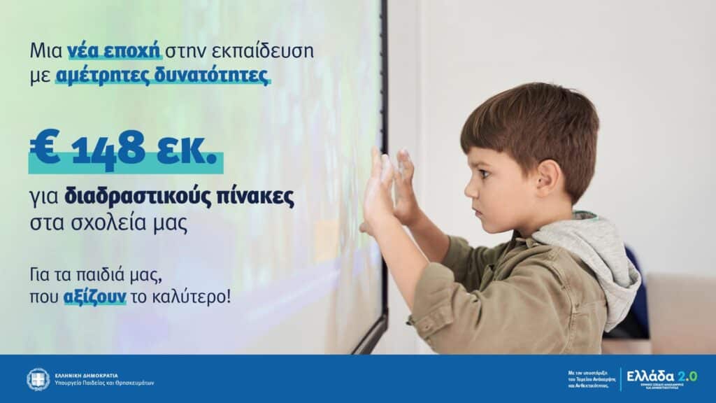ΥΠΑΙΘ: 148 εκ. ευρώ για διαδραστικούς πίνακες στα σχολεία μας 14 275065195 496728715144230 4375537092176351055 n E-wall