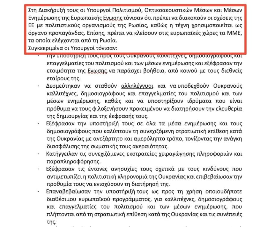 ΜΕΝΔΩΝΗ-ΠΑΡΑΠΟΙΗΣΗ-ΕΓΓΡΑΦΟΥ-2 Μενδώνη/Καταγγελία ότι παραποίησε έγγραφο της ΕΕ περί διακοπής των σχέσεων με πολιτιστικούς οργανισμούς της Ρωσίας