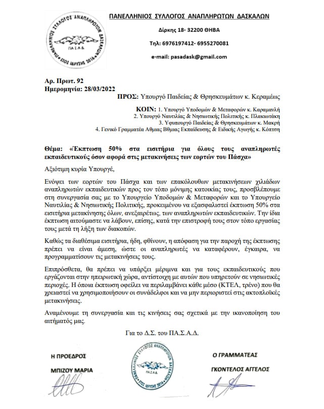 ΠΑΣΑΔ-ΑΚΤΟΠΛΟΙΚΑ Αίτημα για έκπτωση στις μετακινήσεις αναπληρωτών & μόνιμων εκπαιδευτικών την περίοδο του Πάσχα