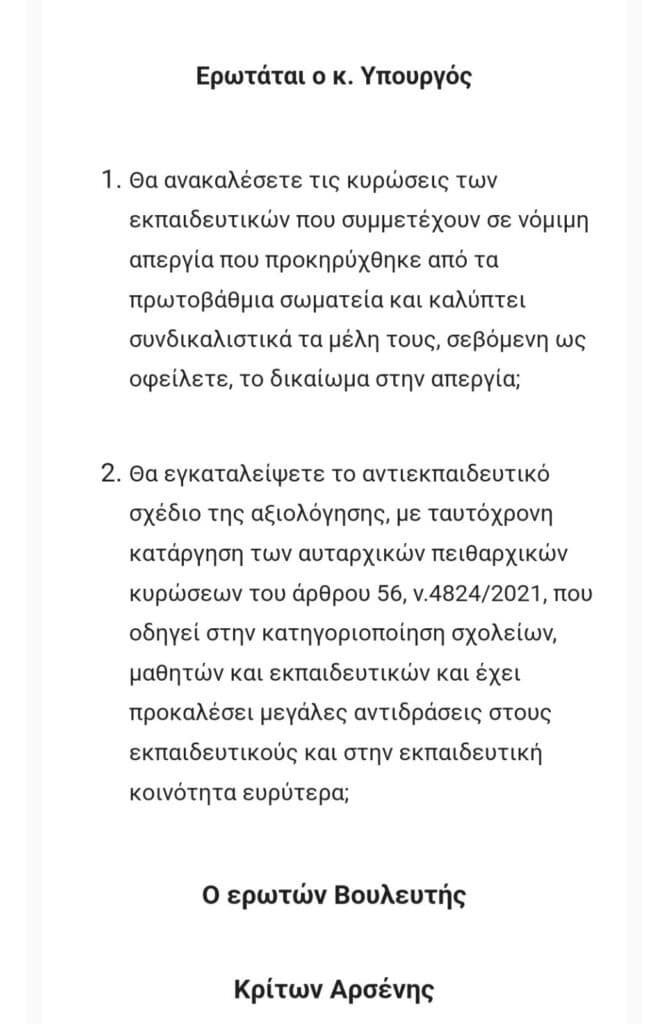 εικόνα_Viber_2022-03-20_12-53-55-807-666x1024 Μέρα25, Σύριζα και ΚΚΕ στηρίζουν συλλόγους-διευθυντές της Απεργίας/Αποχής! Η ΔΟΕ αρνείται ακόμα και μια συνάντηση!