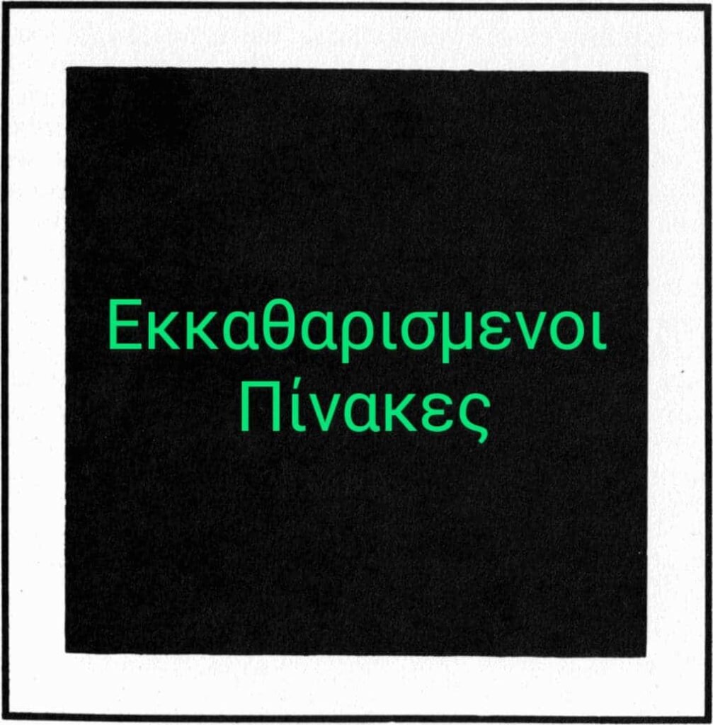 ΕΚΚΑΘΑΡΙΣΜΕΝΟΙ ΠΙΝΑΚΕΣ 2ΓΕ/2023 - UPDATE