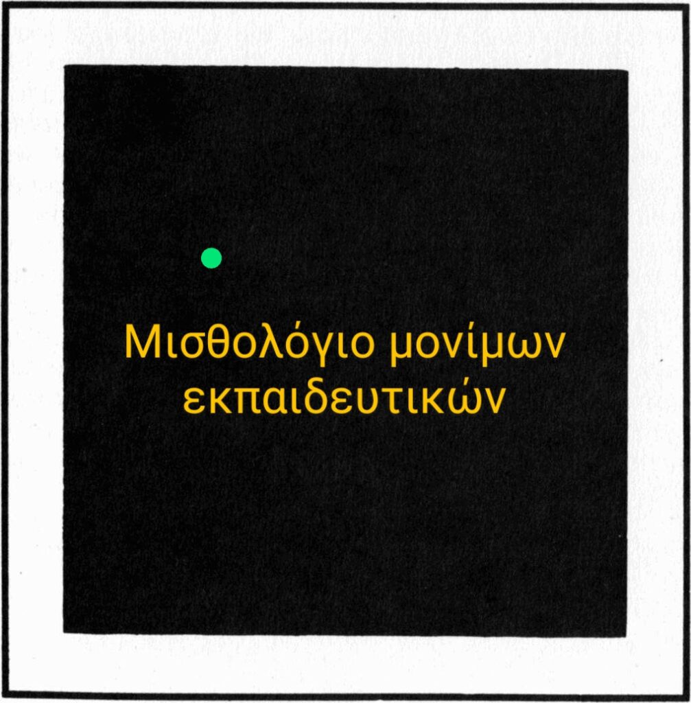 Μισθολόγιο μόνιμων εκπαιδευτικών (μετά το πρώτο έτος διορισμού) - Επίδομα οικογενειακής κατάστασης - Κρατήσεις των νεοδιόριστων 2 Kazimir Malewich Black Square 19152 E-wall