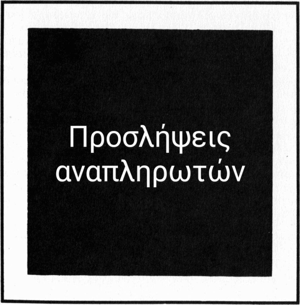 προσλήψεις αναπληρωτών