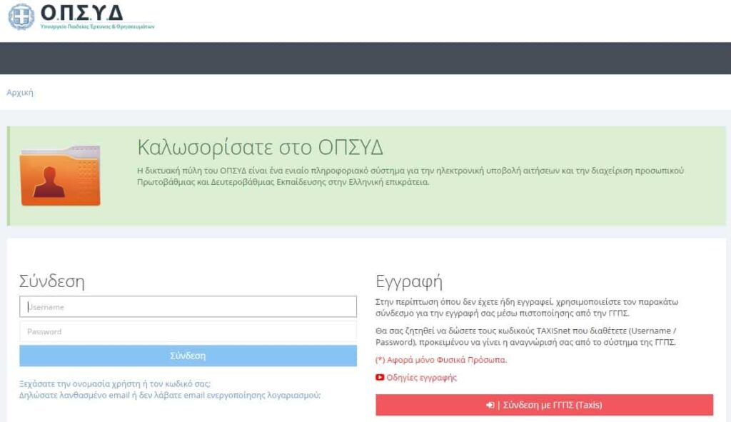 ΟΠΣΥΔ: Πολλά προβλήματα με τις προκηρύξεις ΕΑΕ και τα προσόντα συναδέλφων που δεν έχουν καταχωρηθεί σωστά!! 14 opsid e1657545366109 E-wall