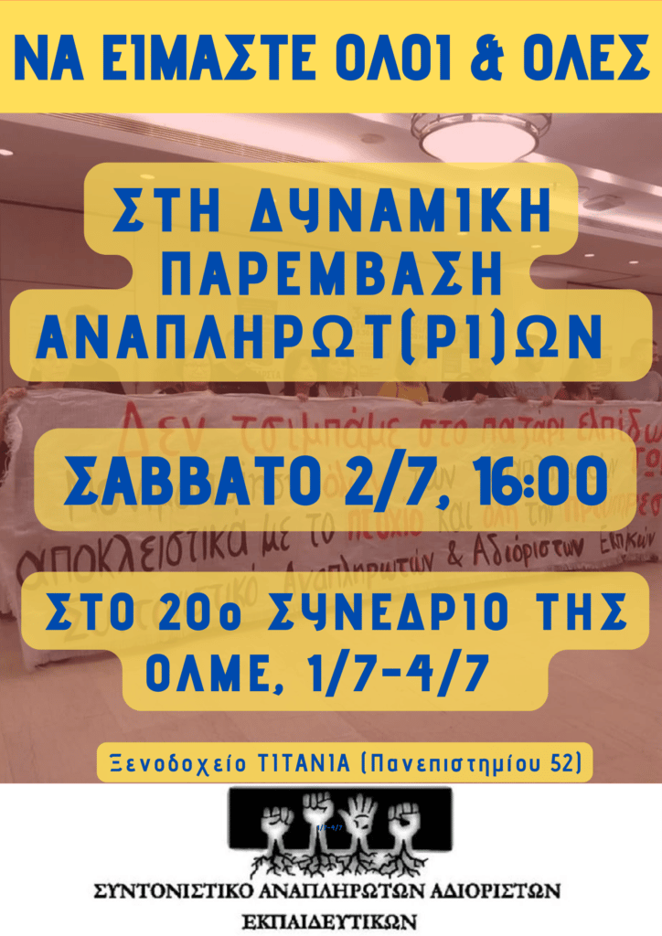 Σχετικά με την 91η ΓΣ της ΔΟΕ… / Κάλεσμα σε δυναμική παρέμβαση στην 20η ΓΣ της ΟΛΜΕ, Σάββατο 2/7, 4μμ, ξενοδ. Τιτάνια 16 unnamed E-wall