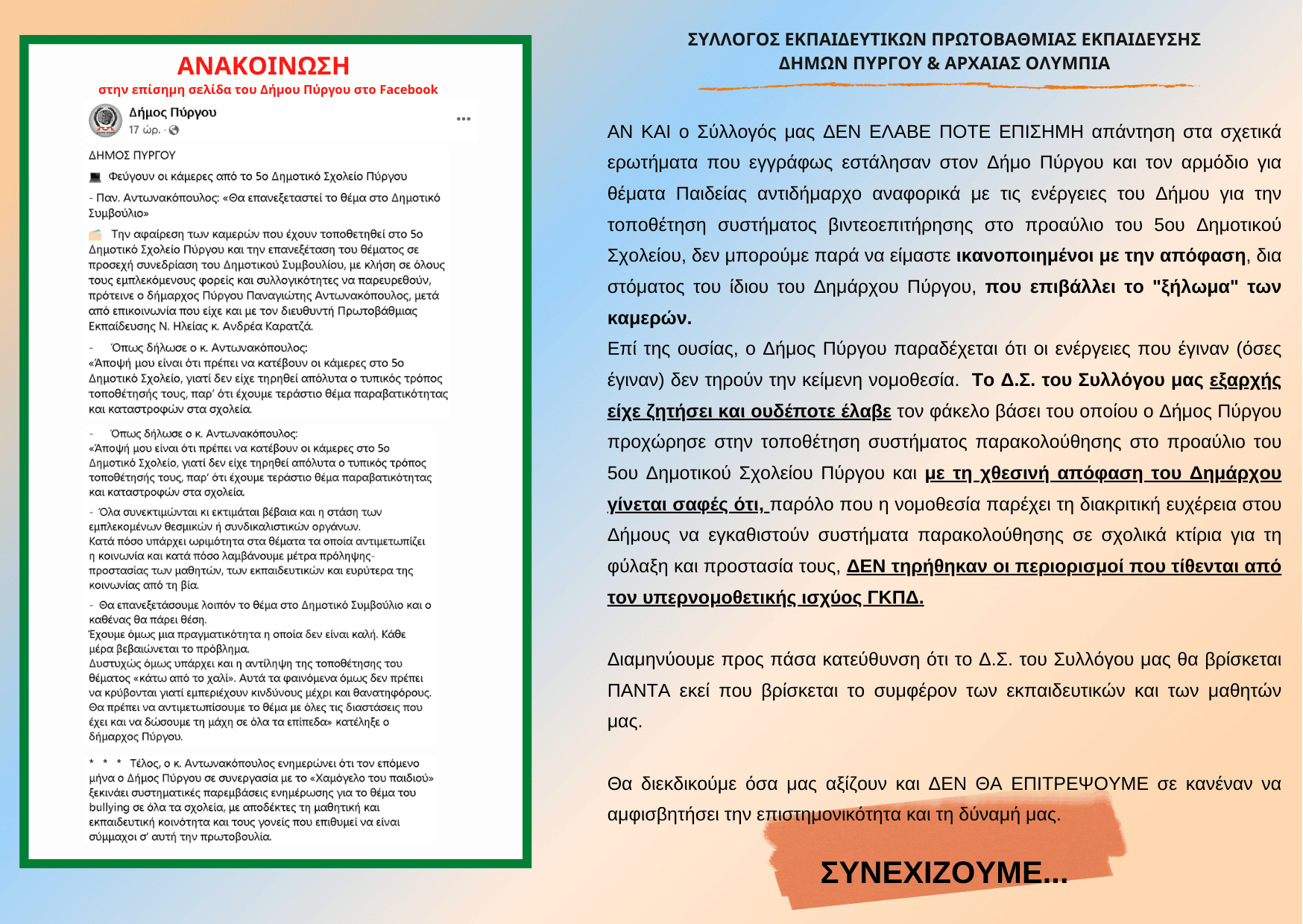 ΤΕΛΟΣ ΟΙ ΚΑΜΕΡΕΣ ΑΠΟ ΤΟ 5ο ΔΗΜΟΤΙΚΟ ΣΧΟΛΕΙΟ ΠΥΡΓΟΥ - Αήθης επίθεση από τον Αντιδήμαρχο Παιδείας Δήμου Πύργου - Η παραίτησή του ΜΟΝΟΔΡΟΜΟΣ 17 KAMERES E-wall
