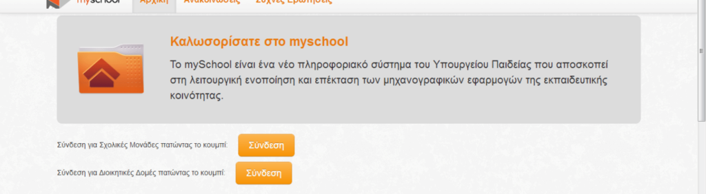 Νέα λειτουργία / ΕΠΑΛ: Αναζήτηση Πιστοποιητικού Γέννησης μέσω Μητρώου Πολιτών στο myschool 9 MYSCHOOL E-wall
