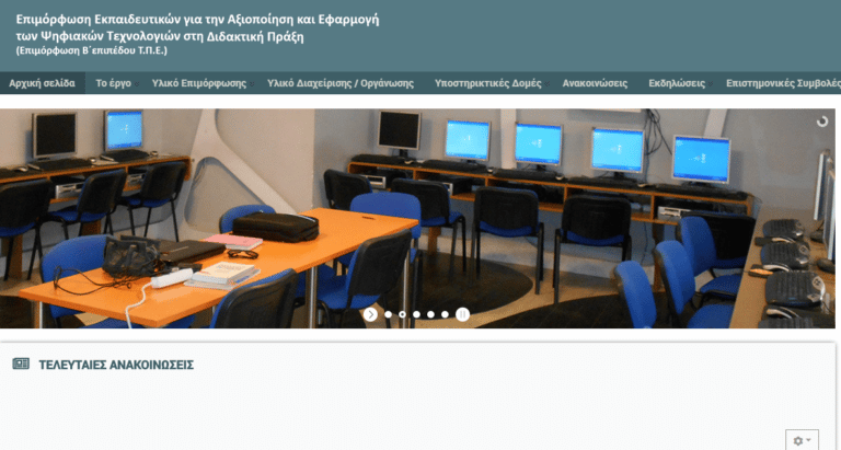Έναρξη Προγραμμάτων Επιμόρφωσης Β1 και Β2 Επιπέδου Τ.Π.Ε. τον Απρίλιο 2026