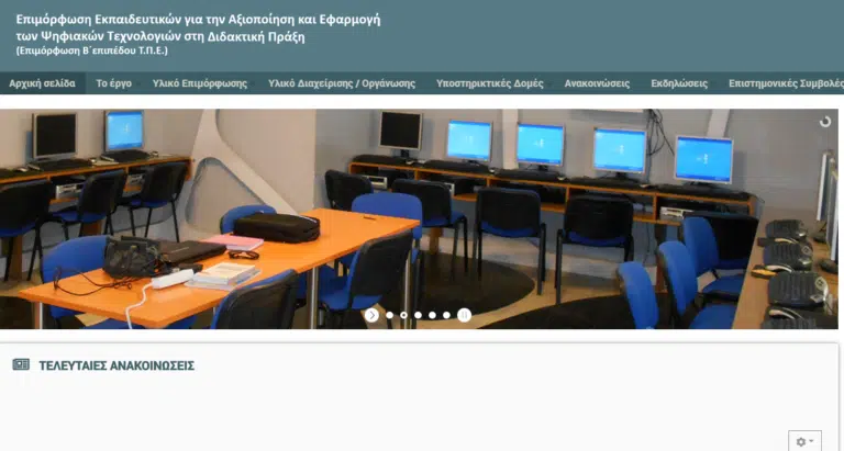 Έναρξη Προγραμμάτων Επιμόρφωσης Β1 και Β2 Επιπέδου Τ.Π.Ε. τον Απρίλιο 2026