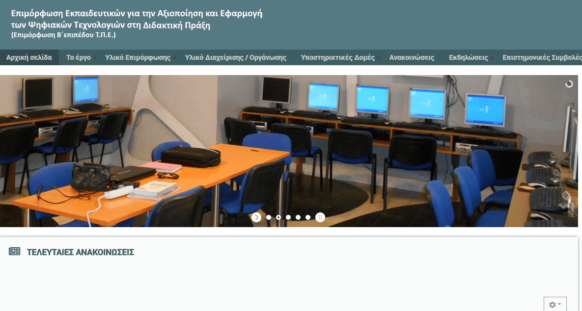 Έναρξη Προγραμμάτων Επιμόρφωσης Β1 και Β2 Επιπέδου Τ.Π.Ε. τον Απρίλιο 2026