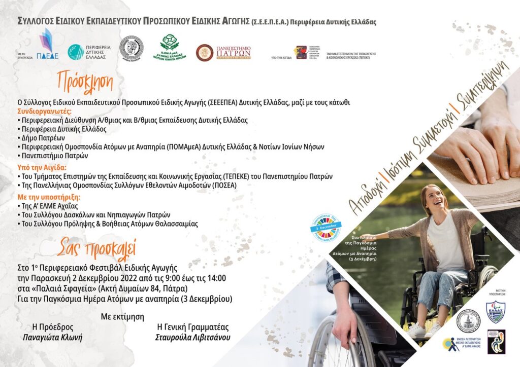 Περιφερειακό Φεστιβάλ Ειδικής Αγωγής: Αποδοχή-Ισότιμη Συμμετοχή-Συμπερίληψη 16 ΠΡΟΣΚΛΗΣΗ ΦΕΣΤΙΒΑΛ ΕΙΔΙΚΗΣ ΑΓΩΓΗΣ E-wall