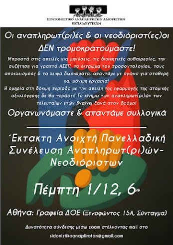 Έκτακτη Ανοιχτή Πανελλαδική Συνέλευση Αναπληρωτ(ρι)ών & Νεοδιόριστων! 17 Συνέλευση Συντονιστικού 1.12 E-wall