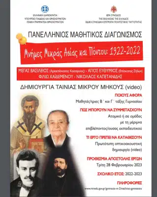Πανελλήνιος Μαθητικός Διαγωνισμός δημιουργίας ταινίας μικρού μήκους με θέμα: «Μνήμες Μικράς Ασίας-Πόντου: 1922-2022 4 Screenshot 2022 12 06 143136 E-wall