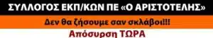αριστοτελης E-wall