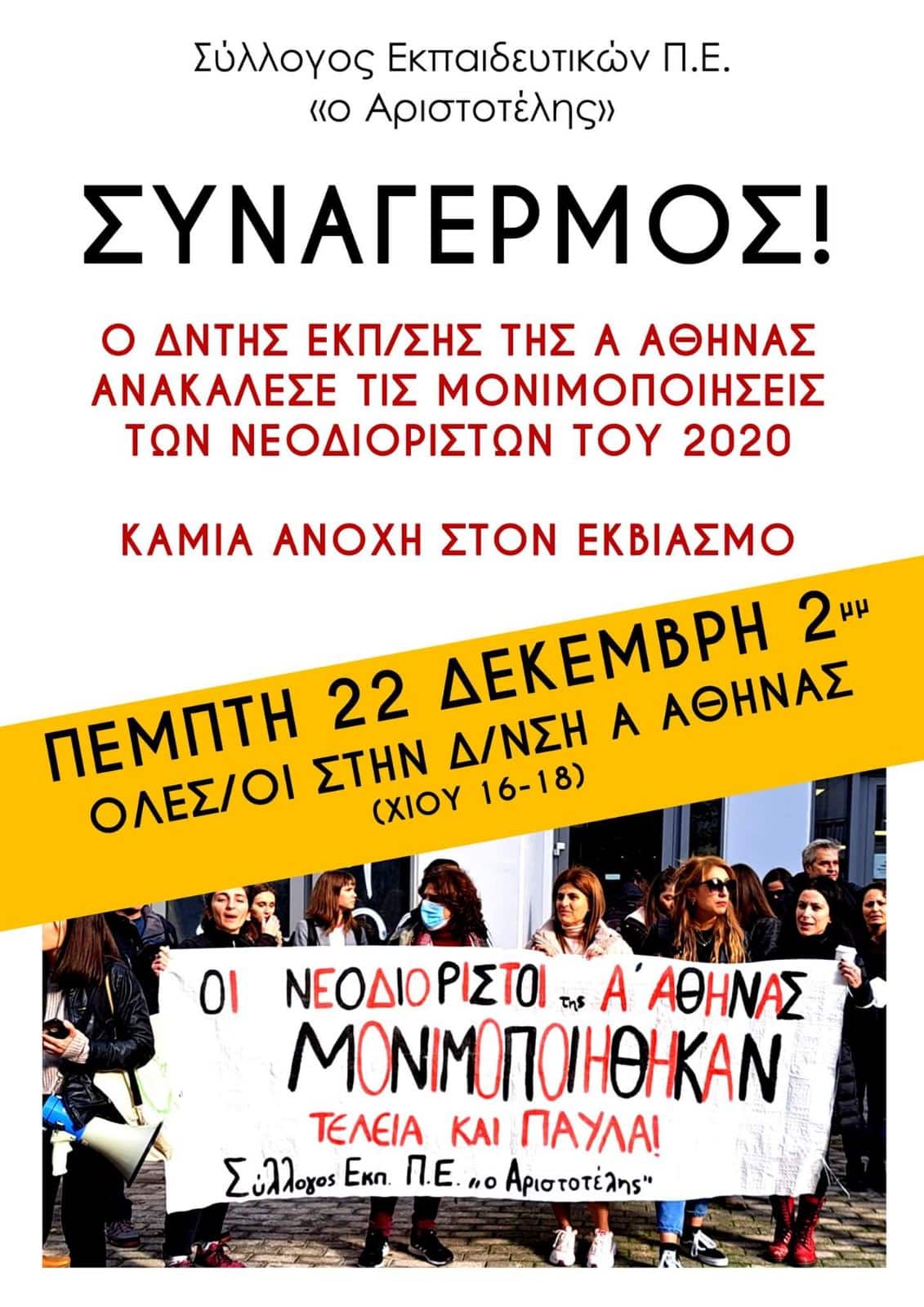 Μένος του ΥΠΑΙΘ απέναντι στους νεοδιόριστους-Με απόφαση που κρατούσαν κρυφή στην Α Αθήνας ανακαλούν τις μονιμοποιήσεις