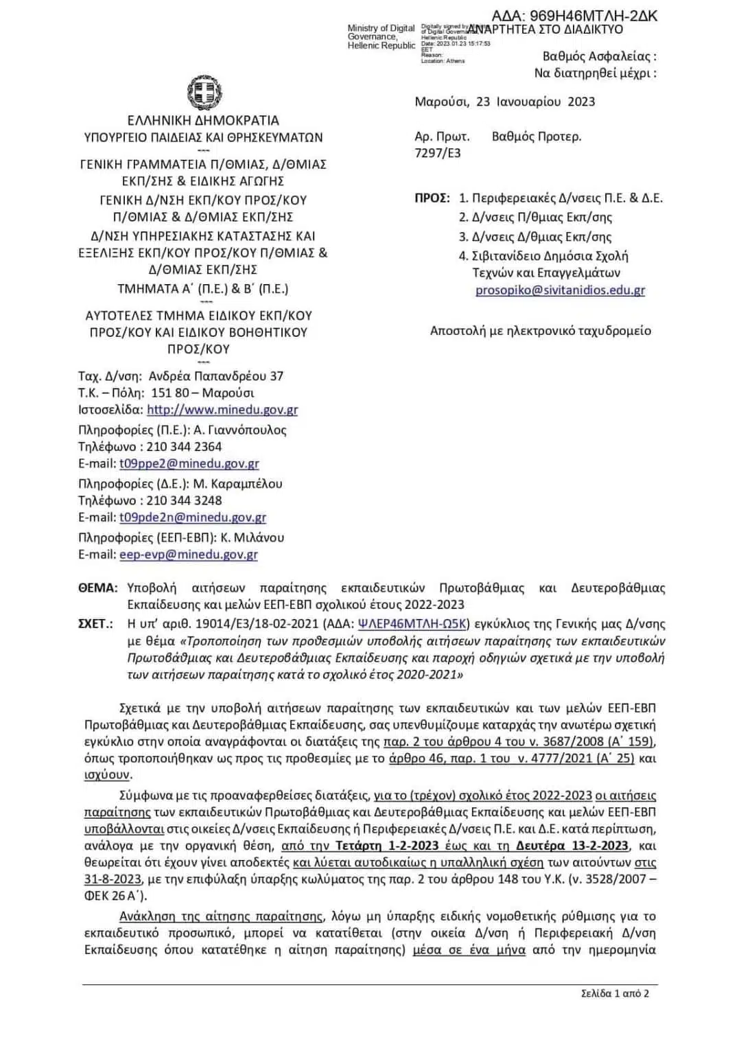 ΑΙΤΗΣΕΙΣ ΠΑΡΑΙΤΗΣΗΣ ΕΚΠΑΙΔΕΥΤΙΚΩΝ ΣΧ. ΕΤΟΥΣ 2022-2023