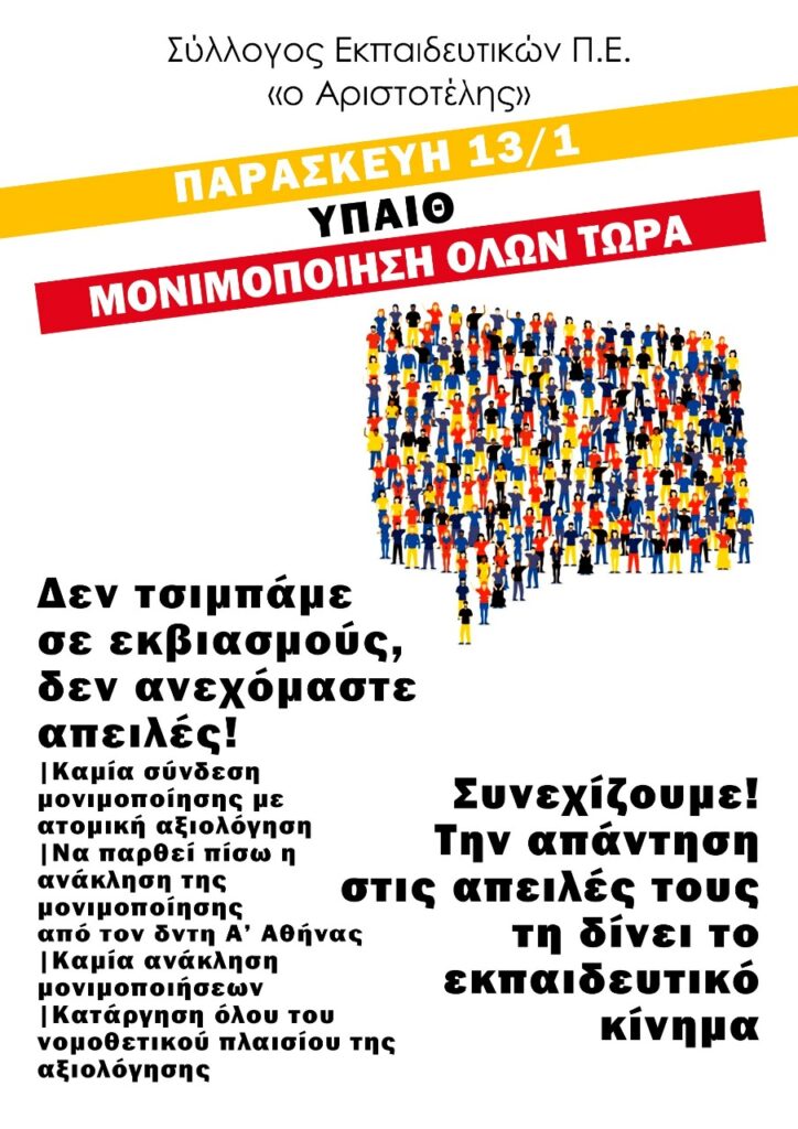 Δ.Ο.Ε.-Ο.Λ.Μ.Ε.: Κινητοποίηση στο Υ.ΠΑΙ.Θ. την Παρασκευή 13/1 με Πανελλαδική Στάση Εργασίας για την Μονιμοποίηση των Νεοδιόριστων συναδέλφων 4 13.1 αριστοτελης 1 E-wall
