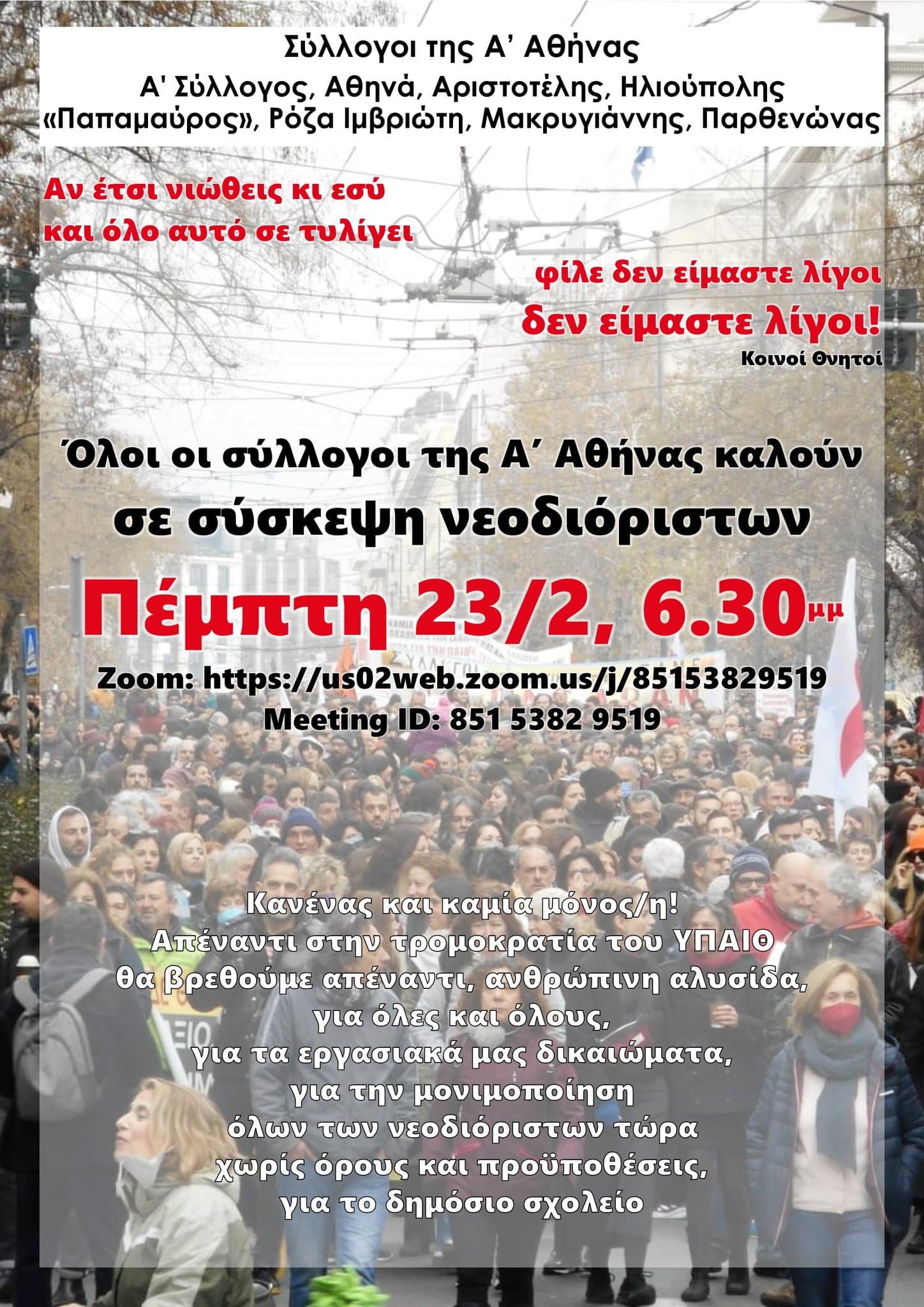 Κοινή σύσκεψη νεοδιόριστων όλων των συλλόγων της Α Αθήνας – Πέμπτη 23/2, 18.30
