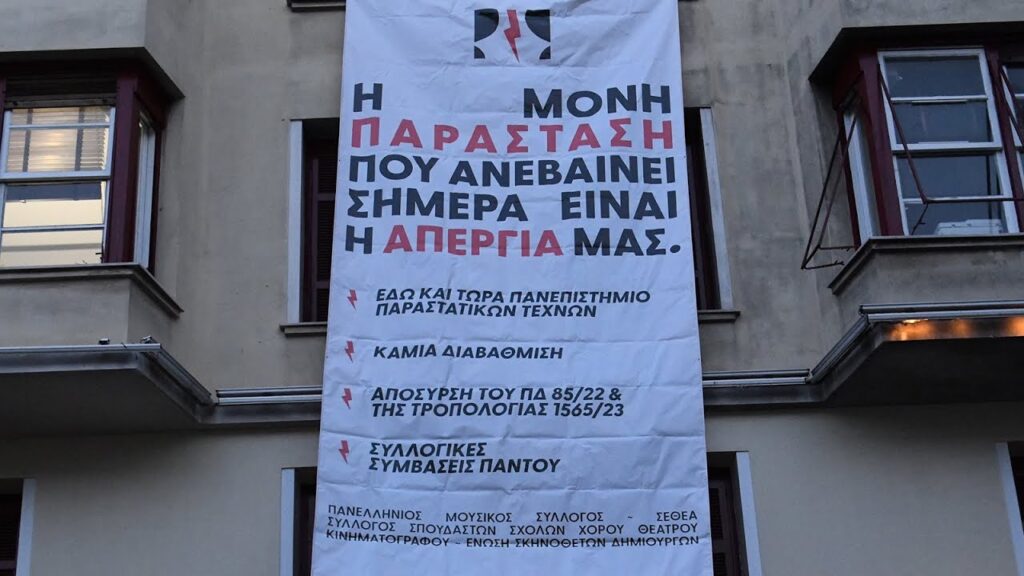Διαμαρτυρία καλλιτεχνών - "Η μόνη παράσταση σήμερα είναι η απεργία μας" 14 kinitopoiisi sto ypourgeio polit E-wall