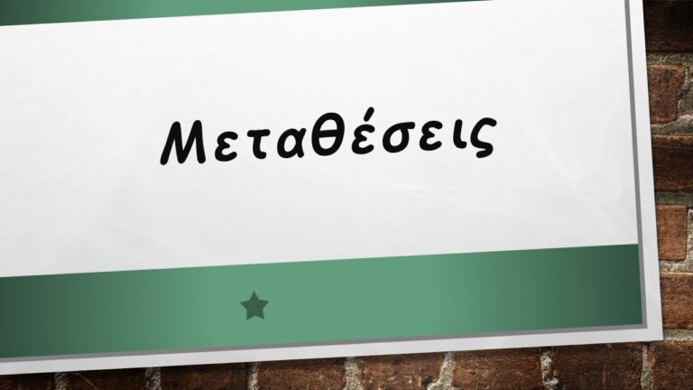 Μεταθέσεις Εκπαιδευτικών Δευτεροβάθμιας Εκπαίδευσης έτους 2024