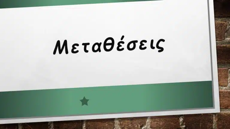 Μεταθέσεις Εκπαιδευτικών Δευτεροβάθμιας Εκπαίδευσης έτους 2024