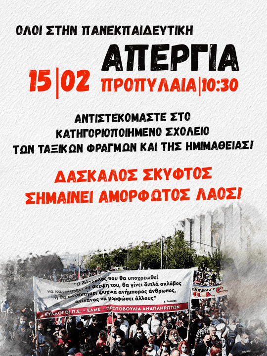 Τεράστια αναμένεται η συμμετοχή στην αυριανή Απεργία-Κλείνουν μεγάλα σχολεία το ένα πίσω απ’το άλλο, θα βουλιάξει το κέντρο της Αθήνας!(Φωτορεπορτάζ προετοιμασιών)