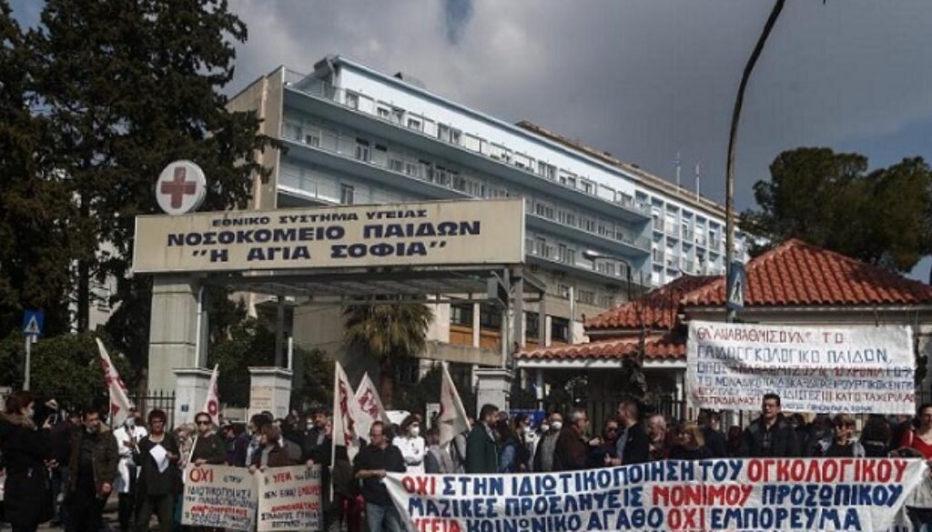 Απαράδεκτη η ιδιωτικοποίηση των ογκολογικών τμημάτων των νοσοκομείων παίδων “H Αγία Σοφία” και “Π. & Α. Κυριακού” 14 Νοσοκ. Παίδων Αγ. Σοφία ογκολογικό 1024x585 1 E-wall