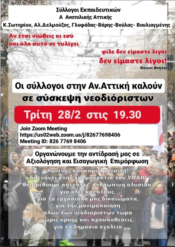 Σήμερα Τρίτη 28/2 στις 19.30 η σύσκεψη νεοδιόριστων της Α Ανατολικής Αττικής - Σύνδεση μέσω zoom 16 αντασ E-wall