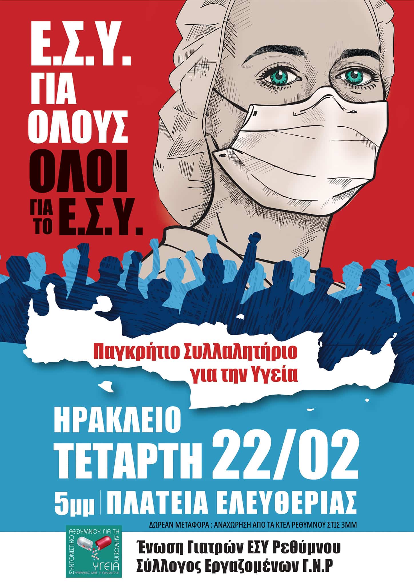 Παγκρήτιο Συλλαλητήριο για την Υγεία – Τετάρτη 22/2, 17.00, Πλατεία Ελευθερίας Ηράκλειο