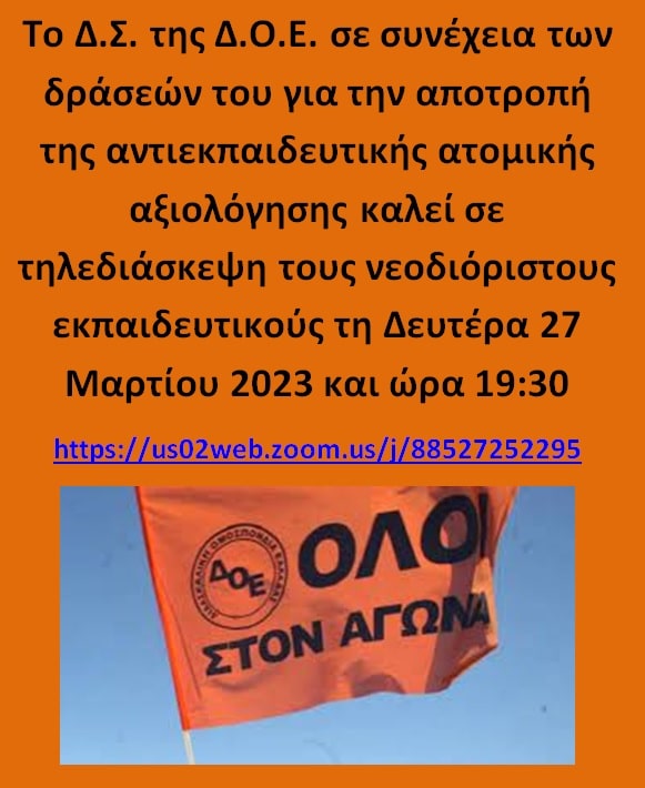 Σήμερα 19.30 η τηλεδιάσκεψη της ΔΟΕ με τους νεοδιόριστους Αττικής, Δυττικής Ελλάδας, Θεσσαλίας, Ιονίου (Link)