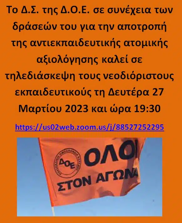 Σήμερα 19.30 η τηλεδιάσκεψη της ΔΟΕ με τους νεοδιόριστους Αττικής, Δυττικής Ελλάδας, Θεσσαλίας, Ιονίου (Link)