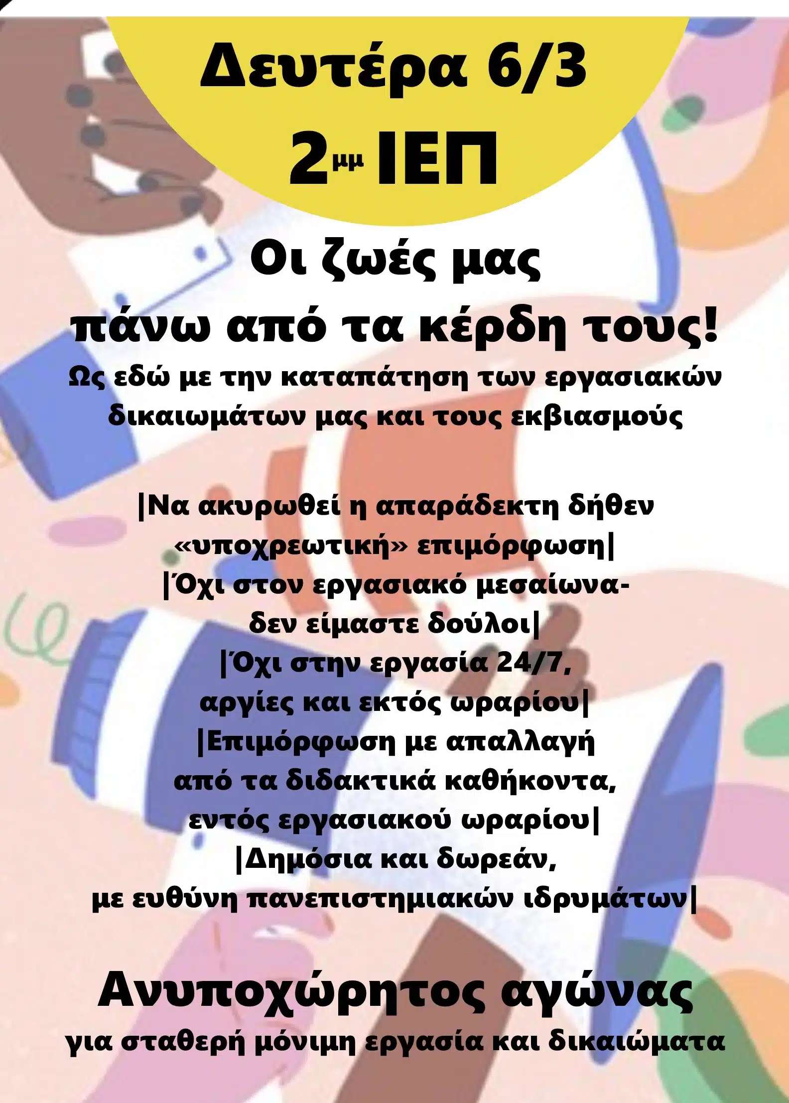 ΣΗΜΕΡΑ 6/3 στις 14.00 η Κινητοποίηση της ΔΟΕ έξω από το ΙΕΠ (Τσόχα 36, Αμπελόκηποι) για την Εισαγωγική Επιμόρφωση