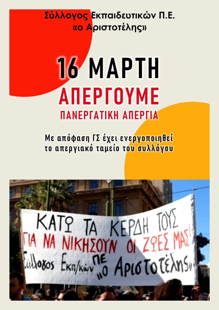 Ενεργοποιείται το Απεργιακό Ταμείο των συλλόγων Π.Ε. “Αριστοτέλης” και “Αθηνά” για την απεργία της Πέμπτης – Μακάρι και άλλοι σύλλογοι να έχουν τέτοια υποδομή