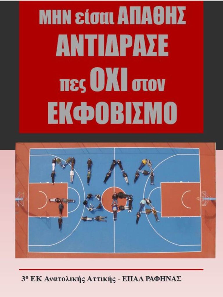 Η Φυσική Αγωγή, ως μέσο για την αντιμετώπιση της σχολικής βίας και του εκφοβισμού. 3 vasilis E-wall