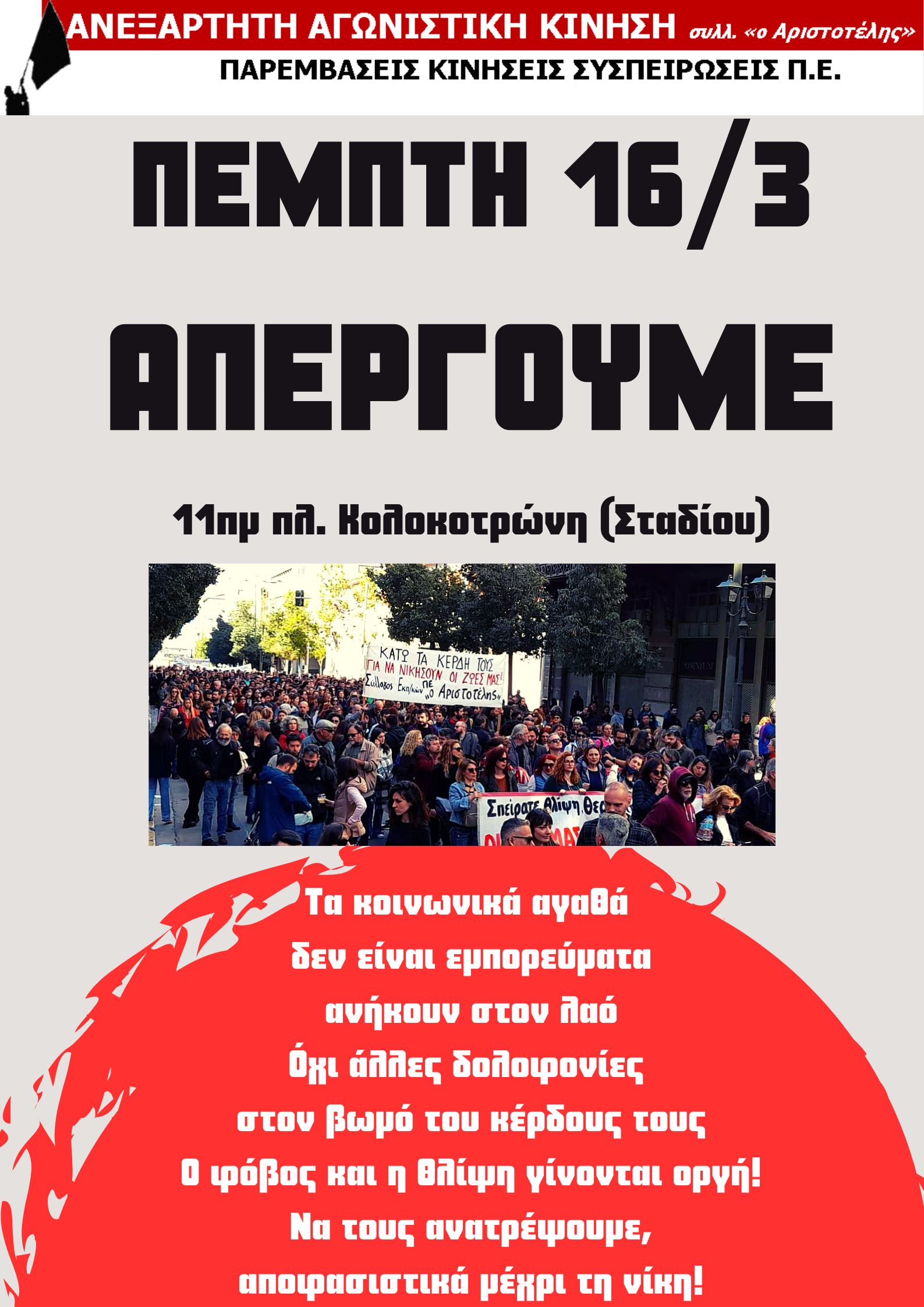 Παρεμβάσεις Αριστοτέλη: Όλες/Όλοι στην απεργία στις 16 Μάρτη, με τα πρωτοβάθμια σωματεία, 11:00πμ πλ. Κολοκοτρώνη και Ενεργοποίηση του απεργιακού ταμείου