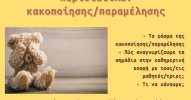 αφίσα εκδήλωσης αναγνώριση περιστατικών βιας Ένα project φτιαγμένο από εκπαιδευτικούς