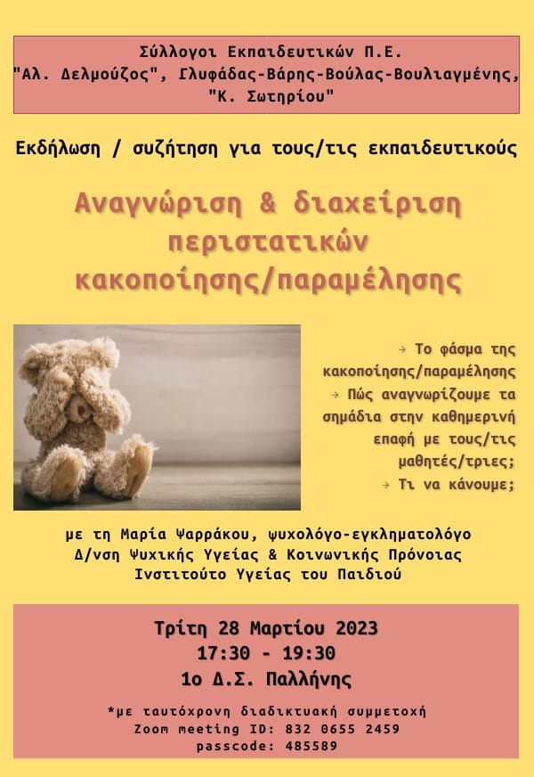Σύλλογοι Α΄ Ανατολικής Αττικής: Αναγνώριση & διαχείριση περιστατικών κακοποίησης / παραμέλησης – Διά ζώσης και  διαδικτυακή εκδήλωση – συζήτηση!!