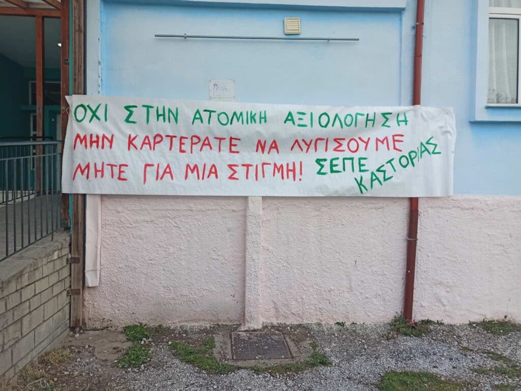 Ούτε στην Καστοριά - Παρέμβαση του τοπικού Συλλόγου Εκπ/κων σε επίσκεψη αξιολογητή/τριας 20 καστορια E-wall