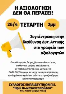 Αλλεπάλληλα ΑΚΥΡΑ στην αξιολόγηση στην Αττική - 100% η αποχή σε αρκετούς συλλόγους - Διακόπτονται συνεδριάσεις συμβούλων σε διευθύνσεις 20 δυτ E-wall
